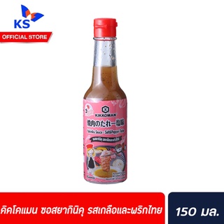 คิคโคแมน เจแปน ยากินิคุ เกลือ พริกไทย 150มล. (9266) Kikkoman Tasty Japan Yakiniku Salt