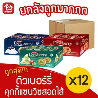 [ ยกลัง 12 แพ็ค ] Dewberry ดิวเบอร์รี่ คุกกี้สอดไส้ครีมและแยม (36 กรัม x 12 ซอง)