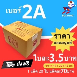 BoxHero กล่องไปรษณีย์ ราคาผู้ผลิต เบอร์ 2A (1 แพ๊ค 20 ใบ) ส่งฟรี