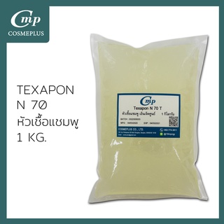 หัวเชื้อแชมพู N70  Texapon N70 ขนาด 1 กิโลกรัม