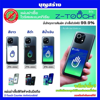 Z-TOUCH แผ่นฆ่าเชื้อไวรัสแบคทีเรีย แบบติดโทรศัพท์มือถือ