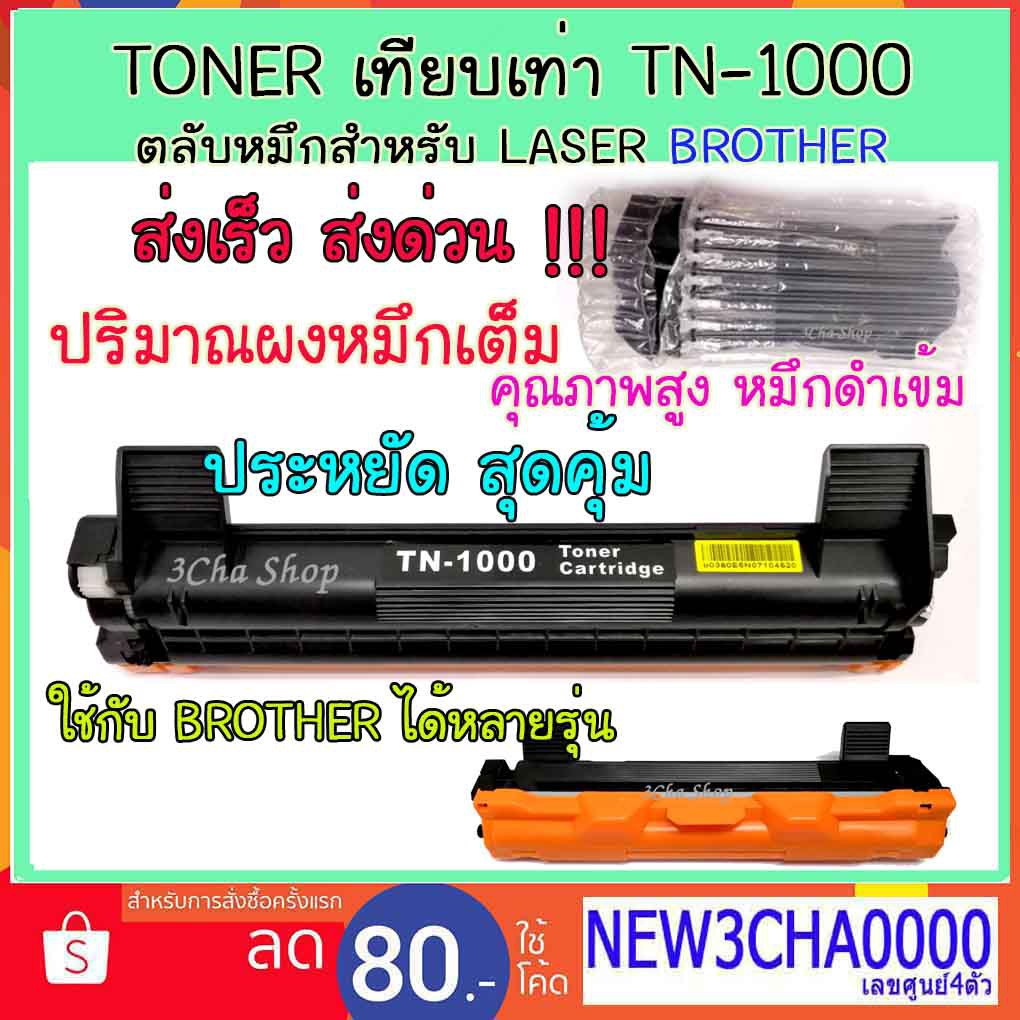 oem-toner-cartridge-tn1000-หมึกเทียบเท่า-คุณภาพดี-ประหยัด-brother-hl-1110-1111-1210w-dcp1510-1511-mfc1810-1910