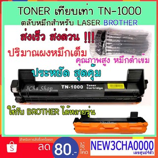 OEM Toner Cartridge  TN1000 หมึกเทียบเท่า คุณภาพดี ประหยัด Brother hl-1110/1111/1210w/dcp1510/ 1511 /MFC1810/1910