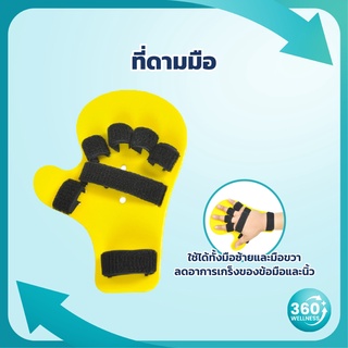 [360wellness ศูนย์รวมอุปกรณ์เพื่อผู้สูงอายุ] ที่ดามมือ อุปกรณ์ดามมือ ป้องกันผู้ป่วยกำมือ ดามนิ้วไม่ให้งอ