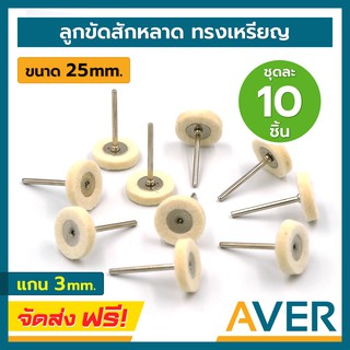 AVER ลูกขัดสักหลาด ทรงเหรียญ ขนาด 25 มิล แกน 3 มิล ชุด 10 ชิ้น ดอกขัดกำมะหยี่ ลูกเจียรผ้า ผ้าขัด ดอกขัดเงา สักหลาดขัดเงา