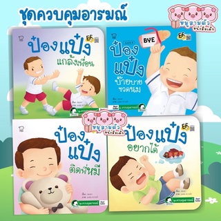 ป๋องแป๋งชุดควบคุมอารมณ์ -- จำนวน 4 เล่ม // ป๋องแป๋งแกล้งเพื่อน ป๋องแป๋งอยากได้ ป๋องแป๋งติดพี่หมี ป๋องแป๋งบ๊ายบายขวดนม