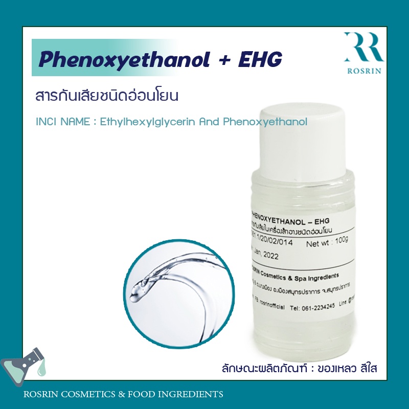 Phenoxyethanol + EHG สารกันเสียชนิดอ่อนโยน (parabenfree และ