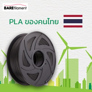 สินค้า PLA และ ABS เส้นพลาสติก 3D BAREfilament PLA filament 1.75mm 1kg เส้นพลาสติกคุณภาพส่งออก สำหรับ 3D Printer