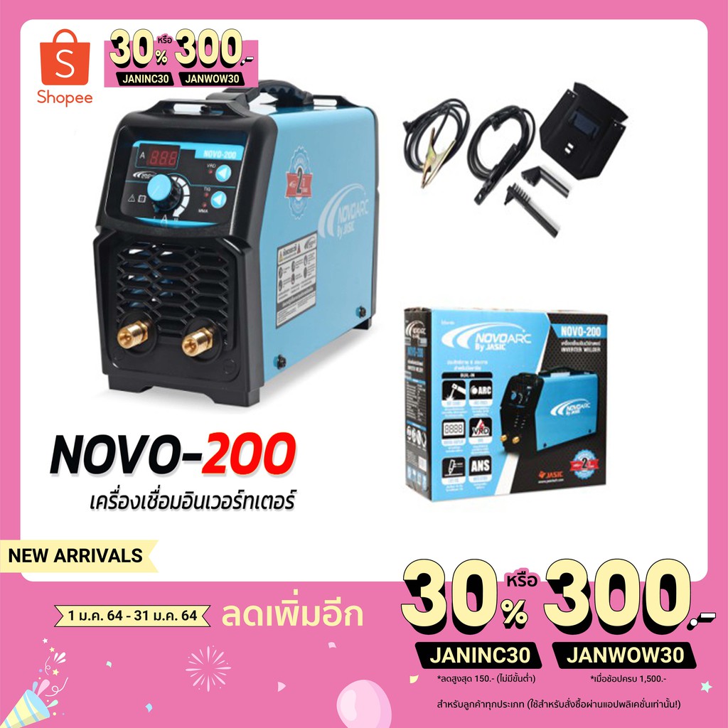 ราคาและรีวิวNovo by Jasic เครื่องเชื่อมจิ่วแต่แจ๋ว Novo arc200