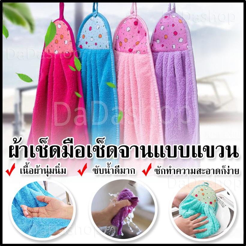 ผ้าเช็ดมือ-แบบแขวน-ผ้าเช็ดอเนกประสงค์-ผ้า-นาโน-ขนเป็ดเทียม-ผ้าเช็ดมือในห้องครัว-40-24ซม-ซับน้ำได้ดี