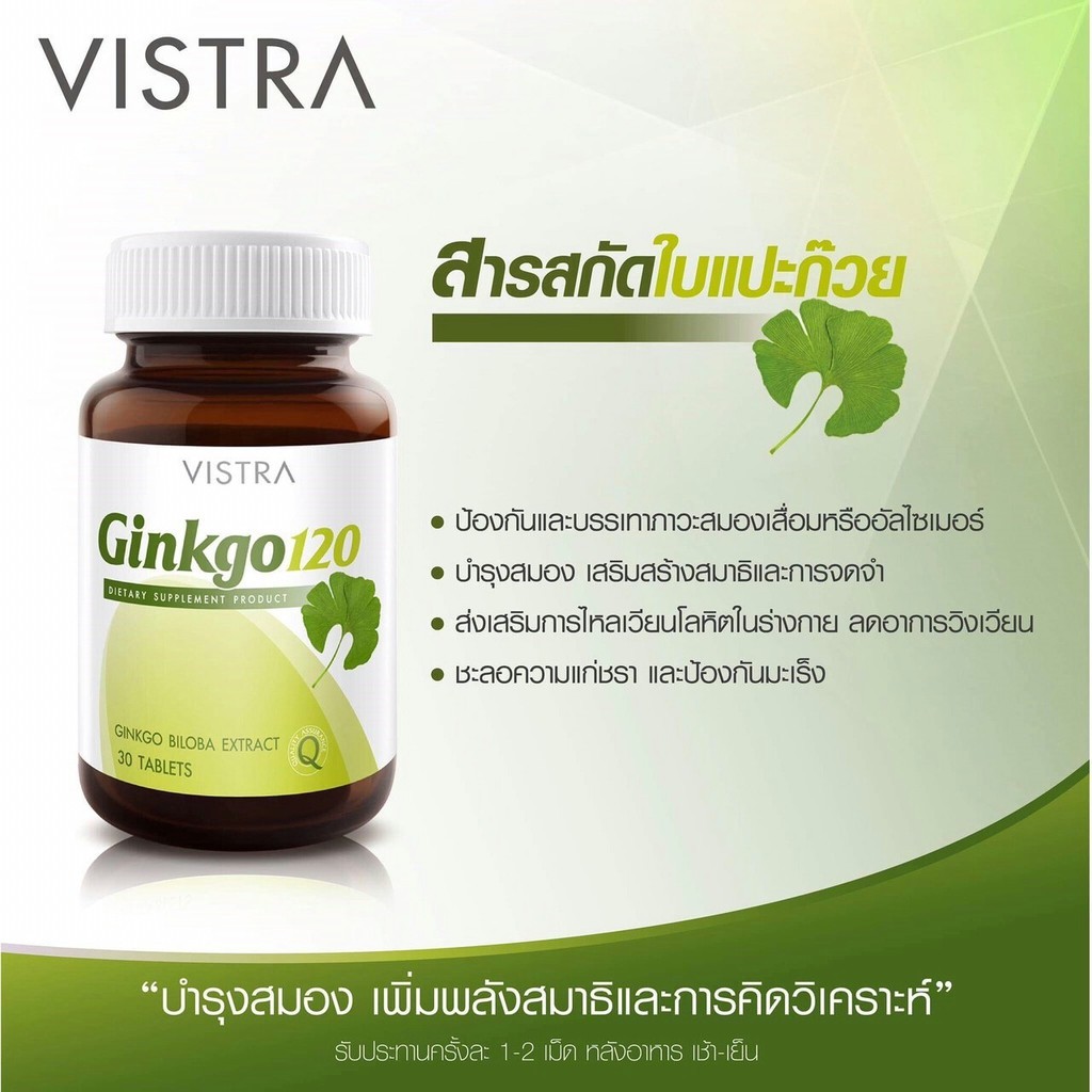 vistra-ginkgo-120-วิสทร้า-สารสกัดจากใบแปะก๊วย-120-มก-30-แคปซูล-บำรุงสมอง-ชะลอความจำเสื่อม