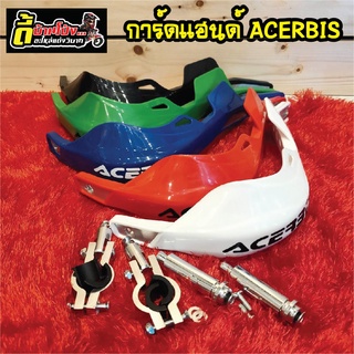 การ์ดแฮนด์ ACERBIS อะไหล่แต่งรถวิบาก วัสดุอลูมิเนียม หุ้มพลาสติก