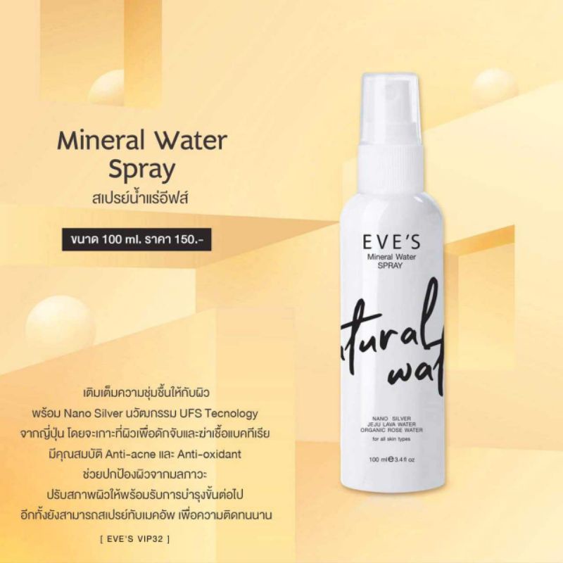 eves-สเปรย์น้ำแร่อีฟส์จากธรรมชาติ-mineral-water-spray-สเปรย์น้ำแร่อีฟส์-สเปรย์-น้ำแร่-ฉีดหน้า-eves