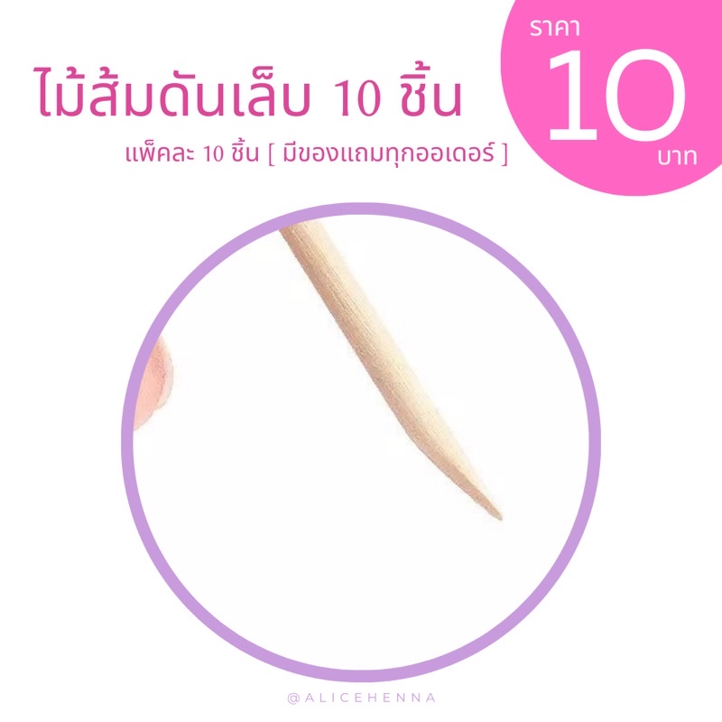 ไม้ส้มดันเล็บ-10-ชิ้น-10-บาท-มีของแถมทุกออเดอร์จ้า