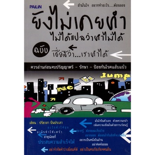 หนังสือ ยังไม่เคยทำไม่ได้แปลว่าทำไม่ได้ ฉบับเชื่อสิว่า...เราทำได้ : จิตวิทยา พัมนาตนเอง บริหารเวลา ทัศนคติ อ่านคน อ่านใจ