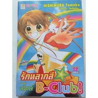 "รักหลากสี สไตล์ B-Club!" (เล่มเดียวจบ) หนังสือการ์ตูนญี่ปุ่นมือสอง สภาพปานกลาง ราคาถูก