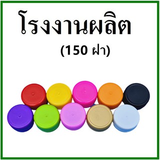 (150ฝา/แพ็ค)ฝาขวดน้ำ ฝาขวดPET ฝาขวดน้ำพลาสติก ฝาขวดน้ำจิ้ม (T)