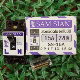 SAM SIAN สามเศียร สวิทซ์ตัดไฟอัตโนมัติ เซฟตี้เบรกเกอร์  2P 10A-15A 220V SN-10A/SN-15A 1 E I.C. 1.5 KA