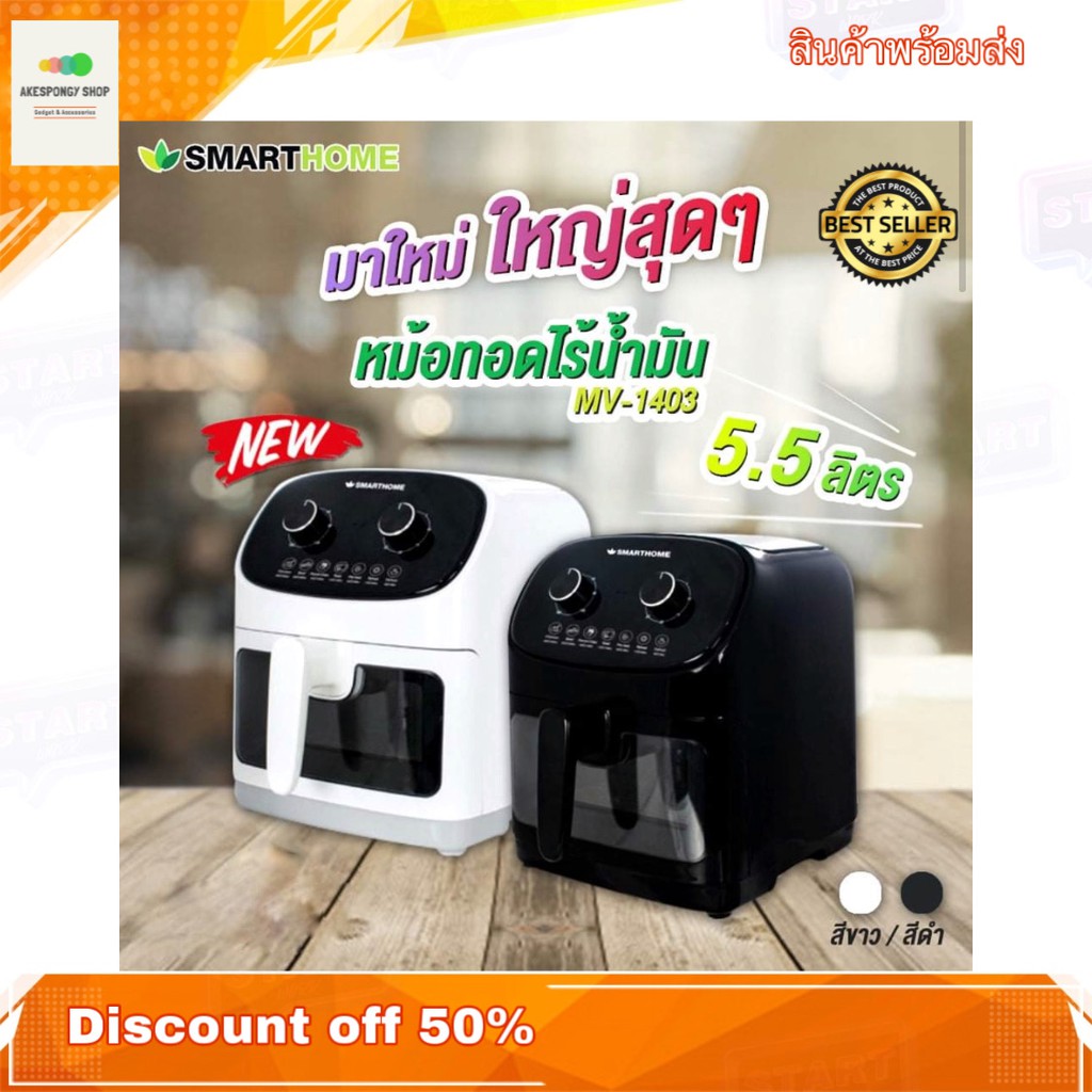 หม้อทอดไร้น้ำมัน-smarthome-รุ่น-mv-1403-ขนาดความจุ-5-5-ลิตร-ของแท้-มีให้เลือกทั้งสีขาวและสีดำ-รุ่นใหม่-ทันสมัย