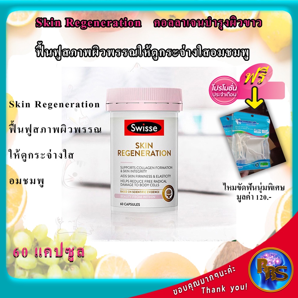 swisse-skin-regeneration-60-capsules-คอลลาเจน-บำรุงผิว-วิตามิน-วิตามินบำรุงผิวแห้ง-คอลลาเจน-บำรุงผิว-วิตามินบำรุงผิวหน้า