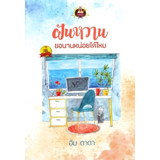 Book Bazaar หนังสือ ฝันหวาน ขอนานหน่อยได้ไหม