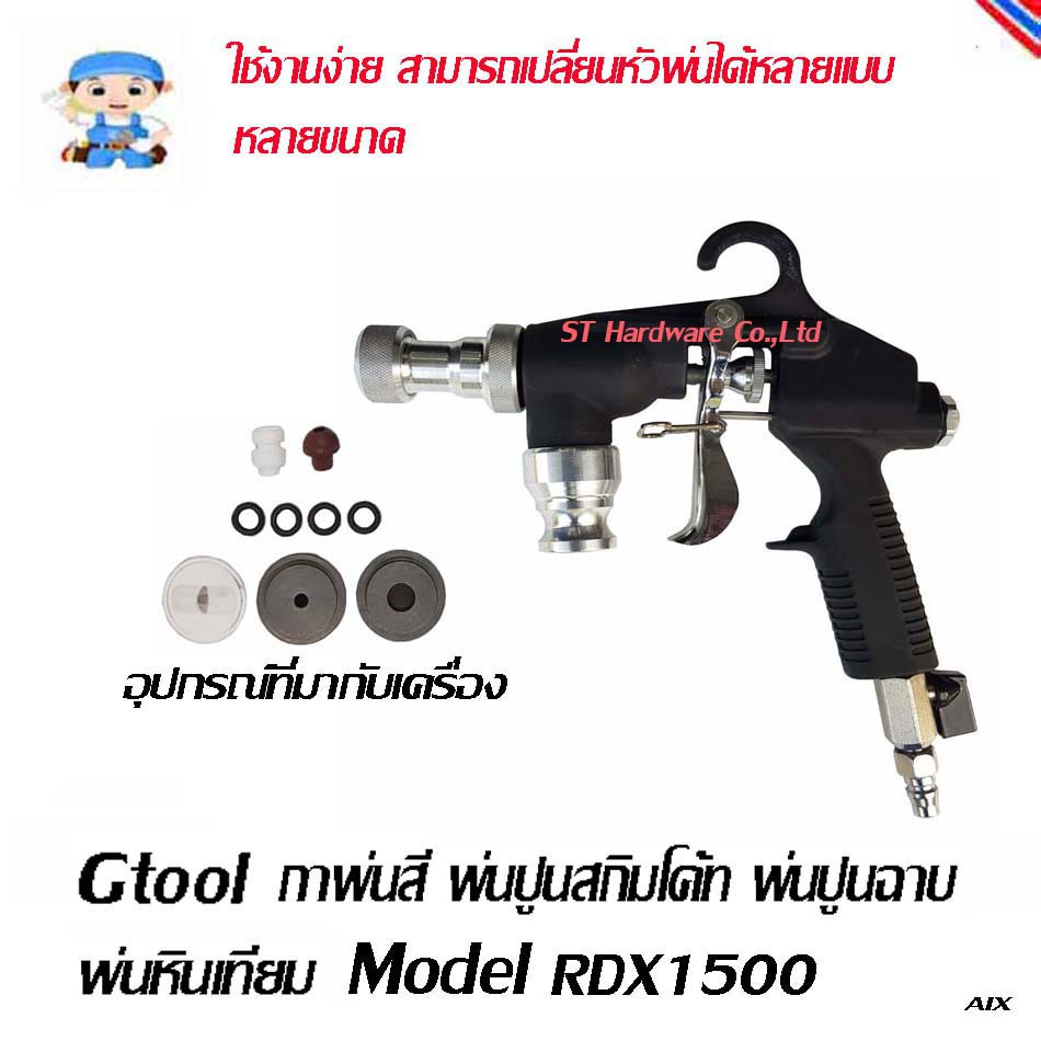 ST Hardware กาพ่นสี พ่นปูนสกิมโค้ท พ่นปูนฉาบ พ่นหินเทียม Model RDX1500 ...