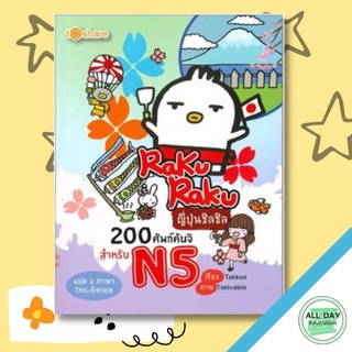 หนังสือ RakuRaku ญี่ปุ่นชิลชิล 200 ศัพท์คันจิ สำหรับ N5 การเรียนรู้ ภาษา ธรุกิจ ทั่วไป [ออลเดย์ เอดูเคชั่น]