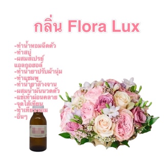 หัวน้ำหอมกลิ่น Flora Lux แบบเข้มข้น