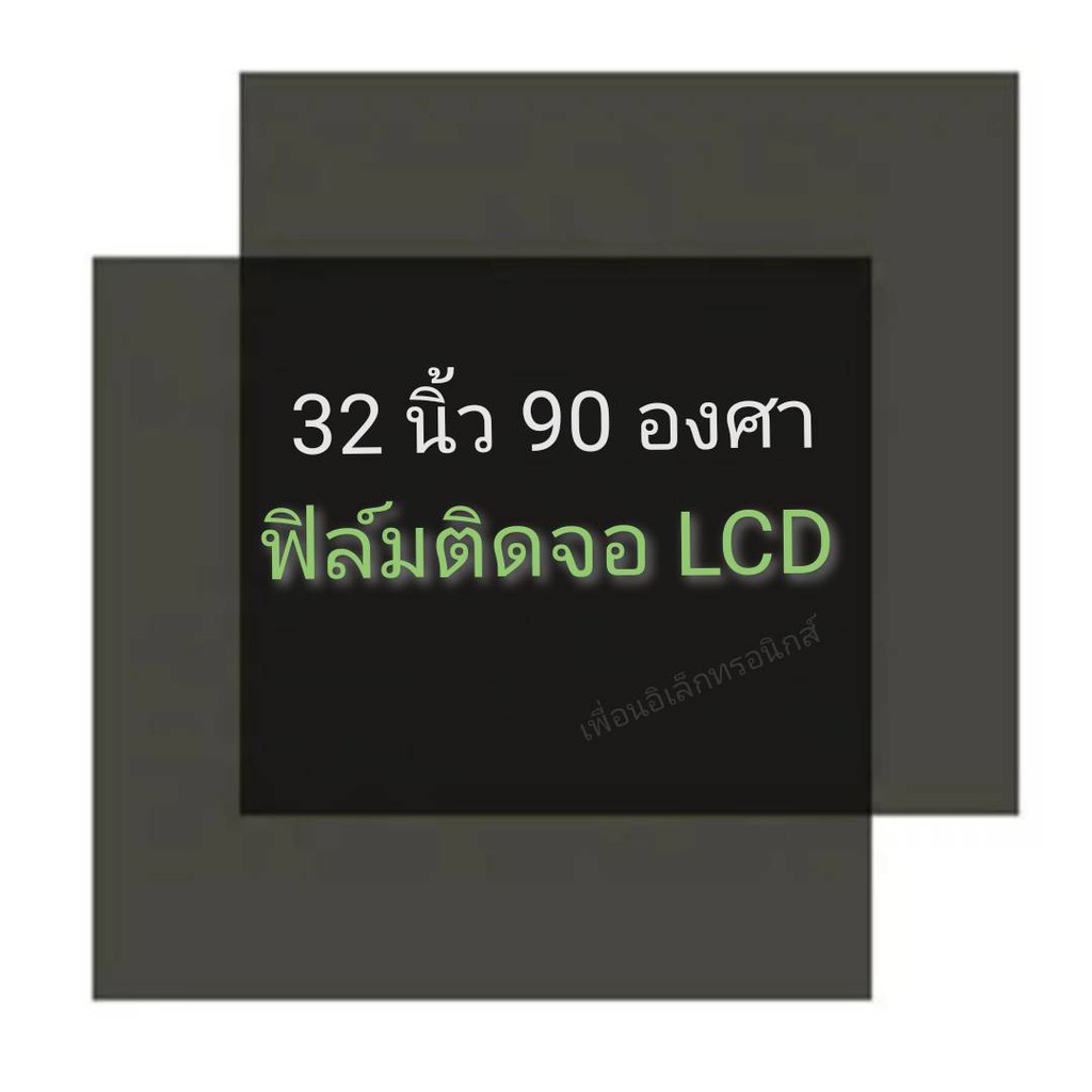 รูปภาพสินค้าแรกของ32 นิ้ว 90 องศา ฟิล์มโพลาไรซ์ Polarizer ติดด้านหลังจอ ทีวี LCD LED แผ่นฟิล์ม ติดด้านหลังจอกระจก lcd LED  โพลาไรซ์