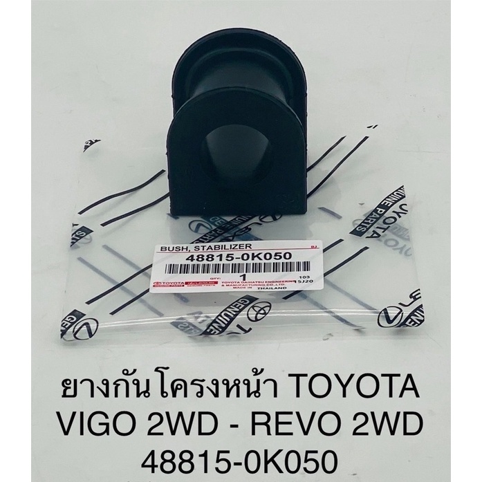 ยางกันโครงหน้า-toyota-vigo-2wd-revo2-wd-วีโก้-รีโว่