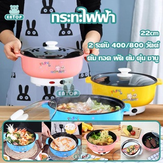 กระทะไฟฟ้า หม้อไฟฟ้า หม้อชาบู หม้อไฟฟ้าอเนกประสงค์ กระทะไฟฟ้าอเนกประสงค์ หม้อนึ่งอเนกประสงค์ หุงข้าว อุ่น ตุ๋น ต้ม 22cm