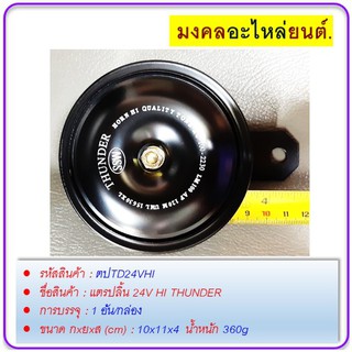 แตรปลิ้น 24V HI THUNDER #เสียงแหลม