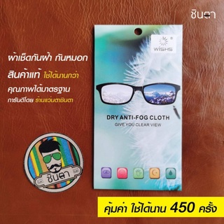 สินค้า ผ้าเช็ดแว่นตากันฝ้า กันหมอก​ ผ้าน้ำยากันฝ้า​ ใช้ได้กับเลนส์แว่นตา แว่นตาว่ายน้ำ เลนส์กล้องถ่ายรูป น้ำยาเช็ดไม่ให้เกิดฝ้า