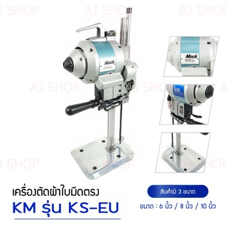 เครื่องตัดผ้าใบมีดตรง KS-EU ยี่ห้อ KM