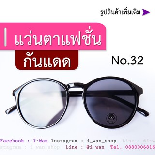 แว่นตาทรงหยดน้ำเลนส์ใสกรอบดำ เบอร์32