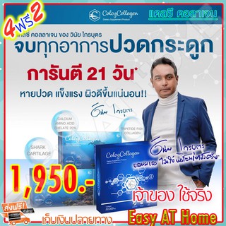 แคลซี่ คอลลาเจน Calcy Collagen (เซ็ต 4 ฟรี 2 กล่อง) ของเมฆ วินัย ไกรบุตร เหมาะสำหรับ ปวดข้อ ปวดเข่า กระดูกทับเส้น