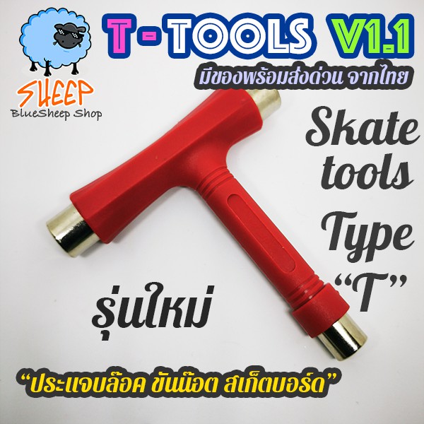 ประแจบล็อค-skate-tool-รุ่น-t-tool-v1-1-สำหรับ-สเก็ตบอร์ด-longboard-penny-ขันทรัค-ล้อ-แข็งแรงกว่าเดิม