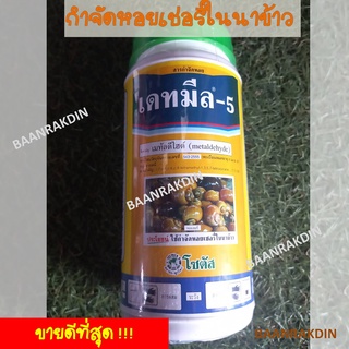 เดทมีล-5  กำจัดหอยทาก ยาฆ่าหอย หอยทาก หอยเชอรี่ หอยต่างๆ ขนาด 250 กรัม