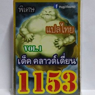 การ์ดยูกิ 1153 เด็คคลาวด์เดี่ยน เด็คแท้แปลไทย