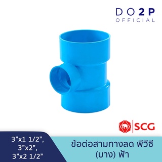 [3 นิ้วลด] ข้อต่อสามทางลด บาง 3"x1 1/2",3"x2",3"x2 1/2" สีฟ้า ตราช้าง เอสซีจี SCG PVC Reducing Tee -DR B
