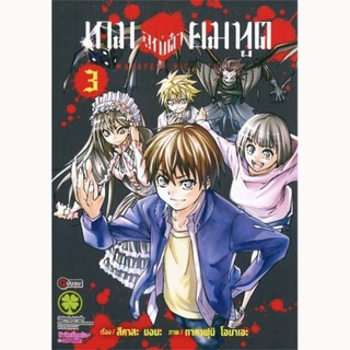 (ครบชุด) เกมลูกเต๋ายมทูต เล่ม 1-3 จบ รักพิมพ์