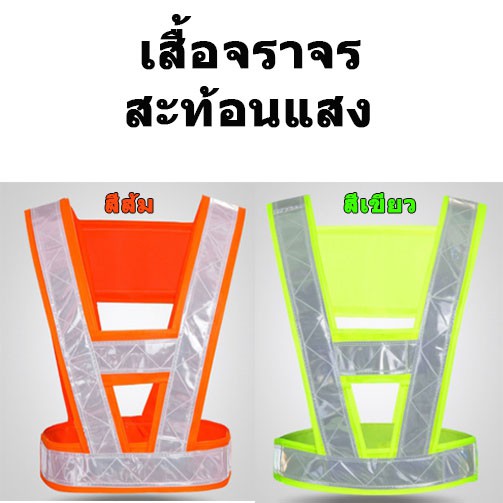 เสื้อ-เสื้อจราจร-สะท้อนแสง-สีส้ม-สีเขียว-เสื้อจราจร-เสื้อกั๊กจราจร-เสื้อกั๊กสะท้อนแสง-ความปลอดภัยเสื้อกั๊ก