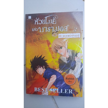 หัวขโมยแห่งบารามอส-เล่ม3-มือสองสภาพสวยๆ