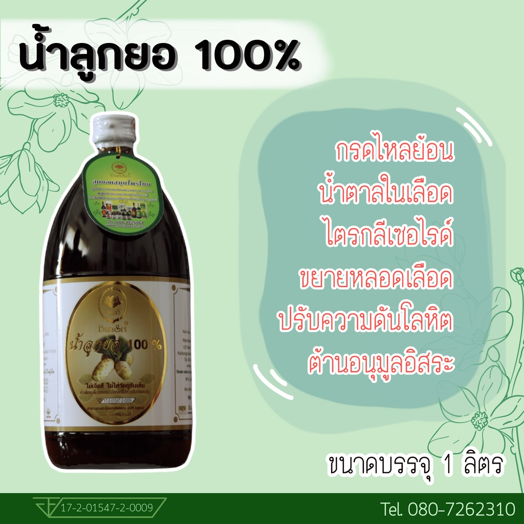 ภาพสินค้าน้ำลูกยอ 100% ขนาด 1 ลิตร ตราบัวศรี (Noni Juice 100 % 1L) จากร้าน nonibuasri บน Shopee ภาพที่ 2