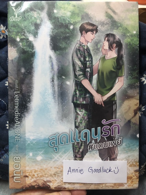 สุดแดนรัก-แดนเฟย์-พร้อมส่ง-มือ1-ในซีล