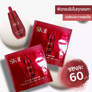 SK-II/ SKII / SK2 R.N.A. Power Radical new Age Essence 1 ml. ขนาดทดลอง