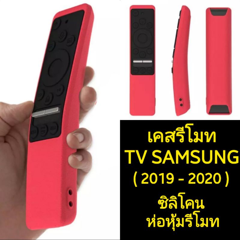 ภาพหน้าปกสินค้าเคสรีโมท TV SAMSUNG ซิลิโคนใช้ห่อหุ้มรีโมททีวีซัมซุง (เคส One Remote Samsung) กันลื่นจับถนัดมือ