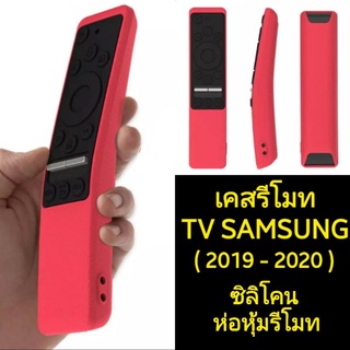 [ Case ]เคสรีโมท TV SAMSUNG ซิลิโคนใช้ห่อหุ้มรีโมททีวีซัมซุง (เคส One Remote Samsung) กันลื่นจับถนัดมือ { พร้อมส่งครับ }