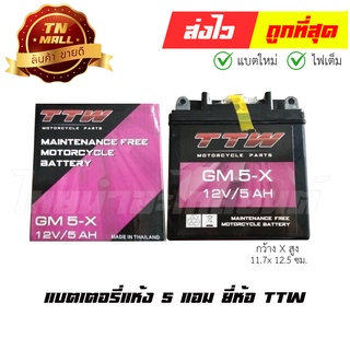 แบตเตอรี่แห้ง GM5X 5 แอม 12V สตาร์ทมือ ยี่ห้อ TTW MIOเก่า Dreamคุรุสภา