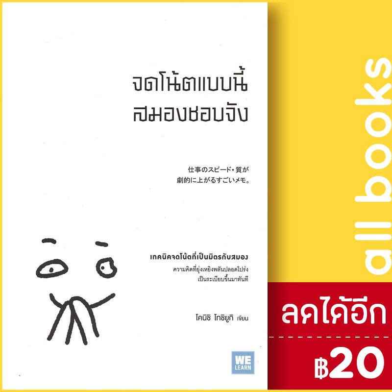 จดโน้ตแบบนี้สมองชอบจัง-วีเลิร์น-welearn-โคนิชิ-โทชิยูกิ